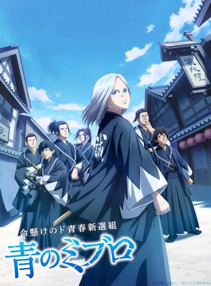 انمي Ao no Miburo الحلقة 24 والأخيرة مترجمة