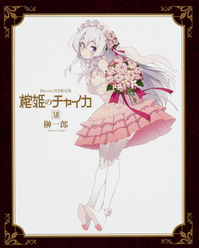 اوفا Hitsugi no Chaika: Nerawareta Hitsugi/Yomigaeru Iseki مترجمة